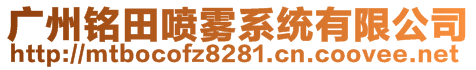 廣州銘田噴霧系統(tǒng)有限公司