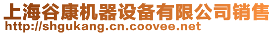 上海谷康機(jī)器設(shè)備有限公司銷售