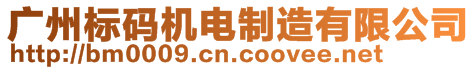 廣州標(biāo)碼機(jī)電制造有限公司