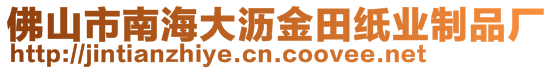 佛山市南海大瀝金田紙業(yè)制品廠(chǎng)