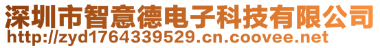 深圳市智意德電子科技有限公司