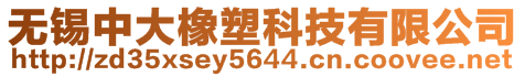無(wú)錫中大橡塑科技有限公司