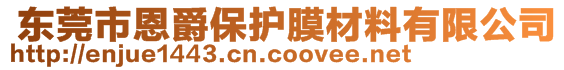  東莞市恩爵保護(hù)膜材料有限公司