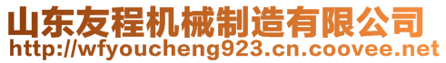 山東友程機(jī)械制造有限公司