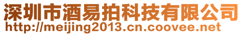 深圳市酒易拍科技有限公司