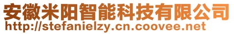 安徽米陽(yáng)智能科技有限公司