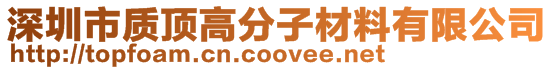 深圳市質頂高分子材料有限公司