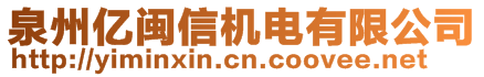 泉州億閩信機電有限公司