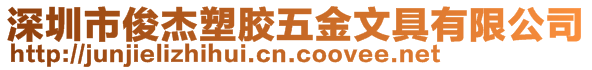 深圳市俊杰塑膠五金文具有限公司