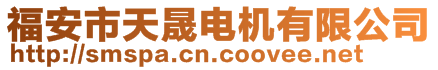 福安市天晟電機有限公司