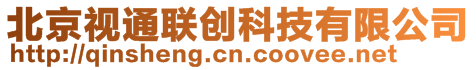 北京視通聯(lián)創(chuàng)科技有限公司