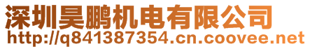 深圳昊鵬機(jī)電有限公司