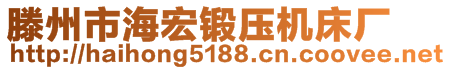 滕州市海宏锻压机床厂