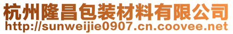 杭州隆昌包裝材料有限公司