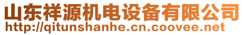 鄆城祥源機電設備有限公司