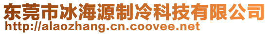 東莞市冰海源制冷科技有限公司