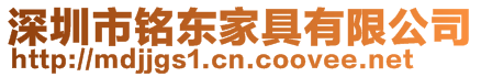 深圳市銘東家具有限公司