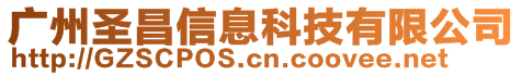 廣州圣昌信息科技有限公司