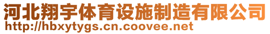 河北翔宇體育設(shè)施制造有限公司