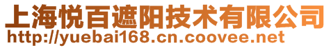 上海悅百遮陽技術有限公司