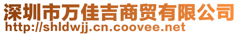 深圳市萬佳吉商貿有限公司