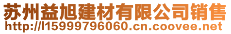 蘇州益旭建材有限公司銷(xiāo)售