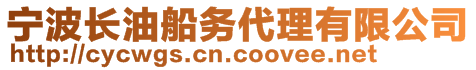 寧波長油船務(wù)代理有限公司