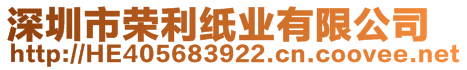 深圳市榮利紙業(yè)有限公司