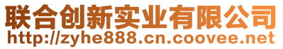 联合创新实业有限公司