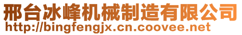 邢臺(tái)冰峰機(jī)械制造有限公司