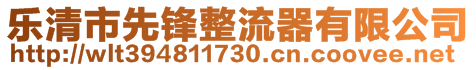 乐清市先锋整流器有限公司