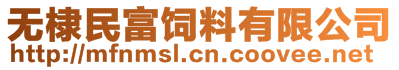 無棣民富飼料有限公司