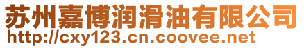蘇州嘉博潤滑油有限公司