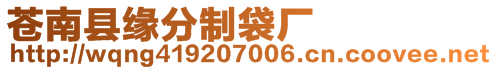 蒼南縣緣分制袋廠