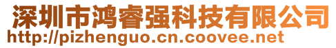  深圳市鴻睿強(qiáng)科技有限公司