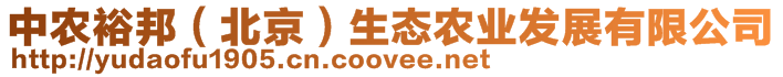 中農(nóng)裕邦（北京）生態(tài)農(nóng)業(yè)發(fā)展有限公司