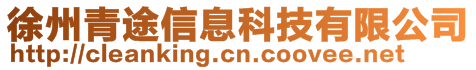 徐州青途信息科技有限公司