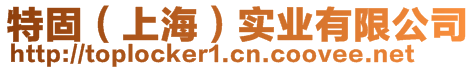 特固（上海）實業有限公司