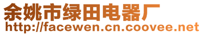 余姚市綠田電器廠