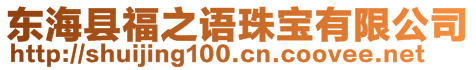 東?？h福之語珠寶有限公司