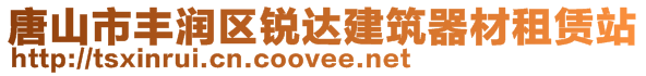 唐山市豐潤區(qū)銳達建筑器材租賃站