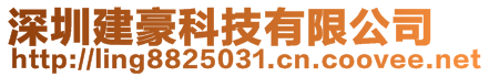 深圳建豪科技有限公司