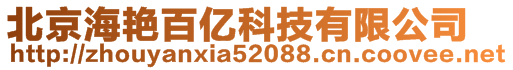 北京海艳百亿科技有限公司