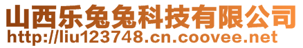 山西樂(lè)兔兔科技有限公司