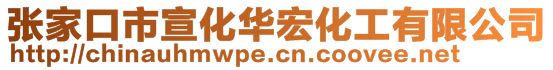 張家口市宣化華宏化工有限公司