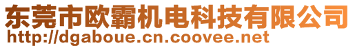 東莞市歐霸機(jī)電科技有限公司