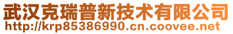 武漢克瑞普新技術有限公司