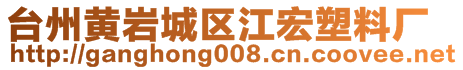 臺(tái)州黃巖城區(qū)江宏塑料廠