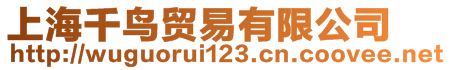 上海千鳥機(jī)械設(shè)備有限公司