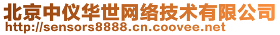 北京中儀華世網(wǎng)絡(luò)技術(shù)有限公司